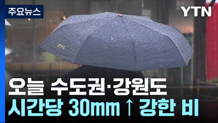 [날씨] 오늘 중부, 내일 남부 호우...11호 태풍 예의주시해야 / YTN