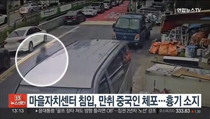 [단독] 마을자치센터 침입, 만취 중국인 체포 …흉기 소지