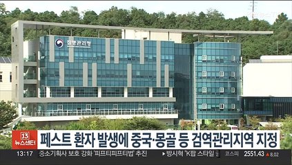 페스트 환자 발생에 중국·몽골 등 검역관리지역 지정