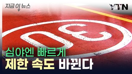 심야엔 빠르게...어린이보호구역 제한 속도 이렇게 바뀝니다 [지금이뉴스] / YTN