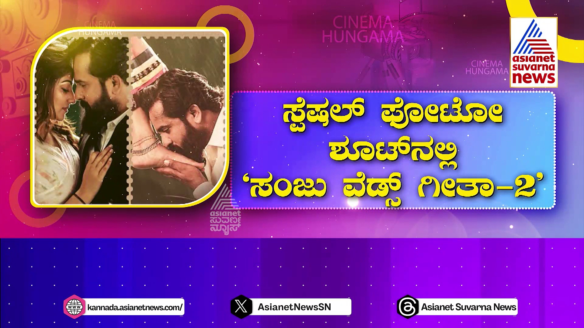 ಮತ್ತೊಂದು ಪ್ರೇಮ ಪ್ರಣಯಕ್ಕೆ ರೆಡಿ ಸ್ಯಾಂಡಲ್‌ವುಡ್: ಸ್ಪೆಷಲ್‌  ಫೋಟೋ ಶೂಟ್‌ನಲ್ಲಿ 'ಸಂಜು ವೆಡ್ಸ್ ಗೀತಾ 2'