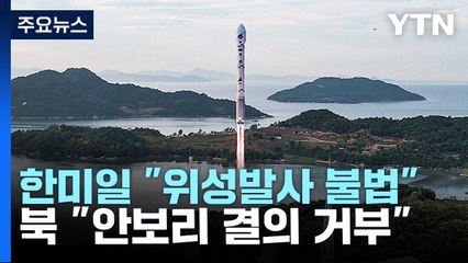 한미일, 유엔서 "北위성발사는 불법" 규탄...北 "안보리 결의 거부" / YTN