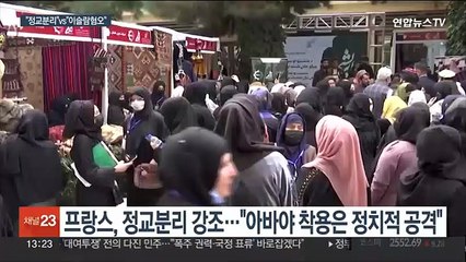 프랑스 "이슬람 의상 교내착용 금지"…"이슬람 혐오냐" 반발