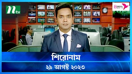Shironam | 29 August 2023 | NTV Latest News Update