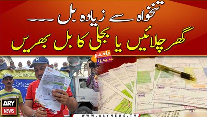 Masses getting inflated electricity bills