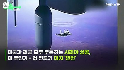 [씬속뉴스] 잇따르는 러 전투기-미 무인기 '공중 대치'...흑해 긴장 고조