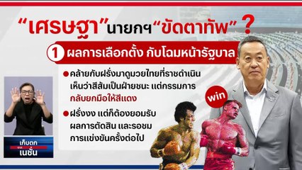 “เศรษฐา” นายกฯ “ขัดตาทัพ” ? | เก็บตกจากเนชั่น | 29 ส.ค. 66 | PART 2