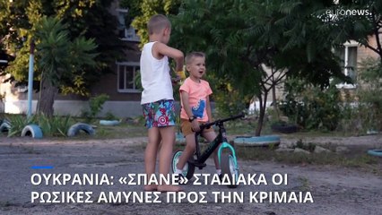 Ουκρανία: «Σπάνε» σταδιακά οι ρωσικοί διάδρομοι προς την Κριμαία