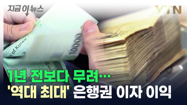 '역대 최대' 은행권 이자 이익, 1년 전보다 무려... [지금이뉴스] / YTN