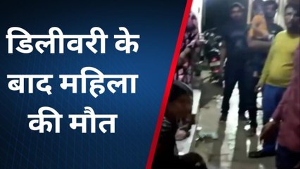 फिरोजाबाद: डिलीवरी के बाद महिला की मौत,परिजनों ने किया हंगामा