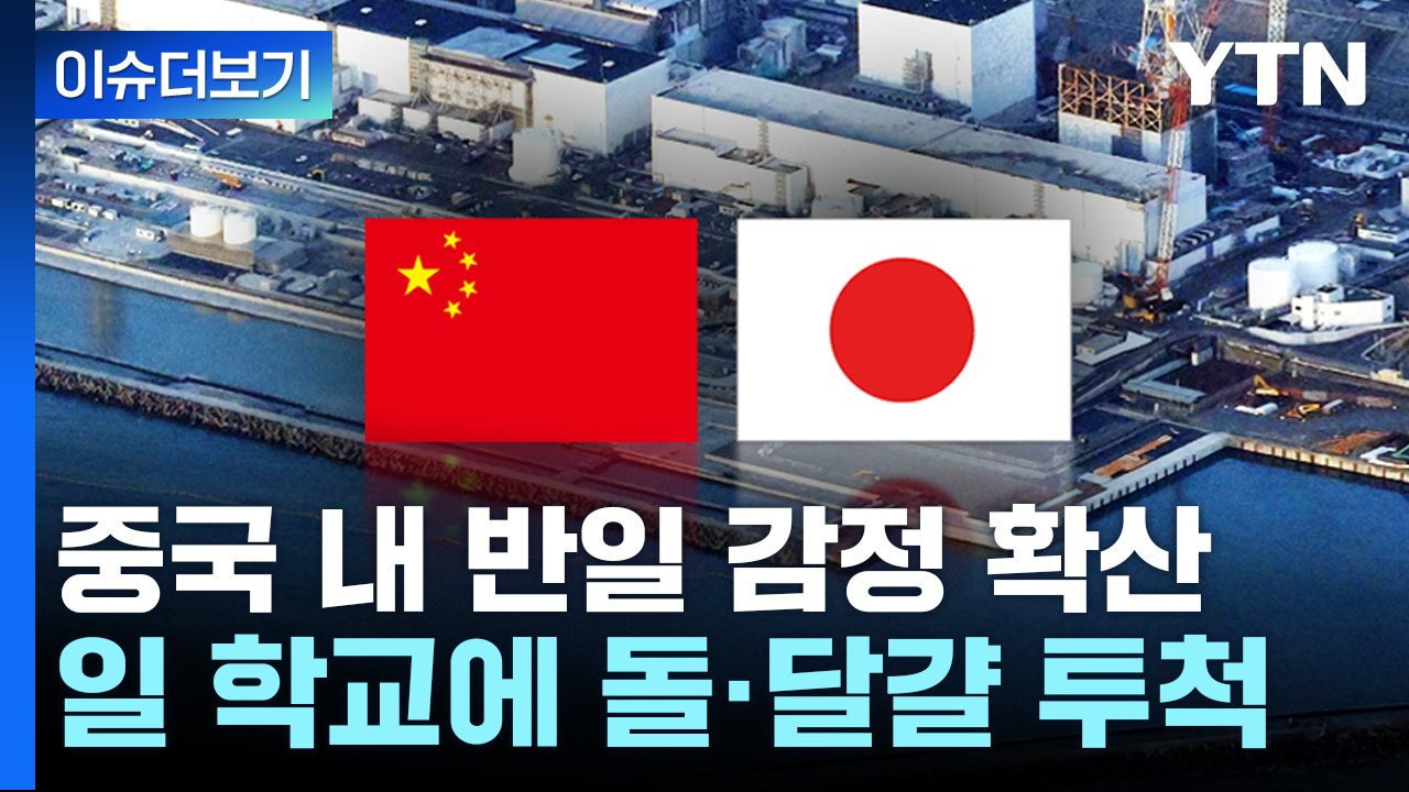 [더뉴스] 오염수 방류 이후 거세지는 중국 내 반일 움직임...현지 상황은? / YTN