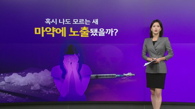 혹시 나도 모르게 마약에? ...서울시, '마약류 무료 익명검사' 시행 [앵커리포트] / YTN