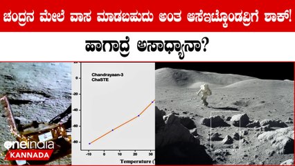 Humans living on Moon: ಚಂದ್ರನ ಮೇಲಿನ ಉಷ್ಣಾಂಶ ನೋಡಿ ಇಸ್ರೋ ವಿಜ್ಞಾನಿಗಳಿಗೆ ಶಾಕ್! ಮಾನವ ವಾಸ ಮಾಡೋದು ಕಷ್ಟಾನಾ?