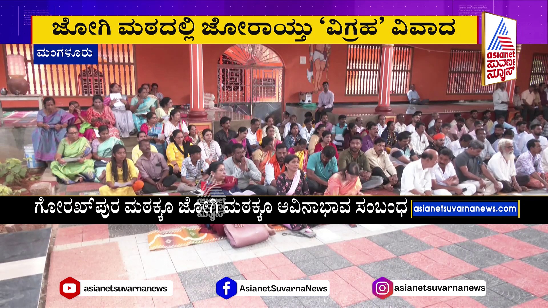 ಜೋಗಿ ಮಠದಲ್ಲಿ ಜೋರಾಯ್ತು ‘ವಿಗ್ರಹ’ ವಿವಾದ: ಪೀಠಾಧಿಪತಿ ವಿರುದ್ಧವೇ ತಿರುಗಿಬಿದ್ದ ಸಮುದಾಯ !
