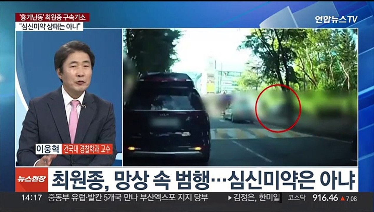 [뉴스현장] '분당 흉기난동 사건' 최원종 구속기소…"심신미약 아냐"