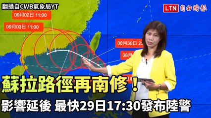 蘇拉路徑再南修！影響延後 最快17:30發布陸警（翻攝自CWB氣象局YT）