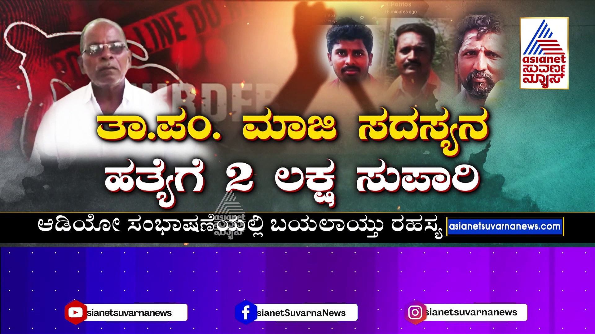 ರಸ್ತೆ ಕಾಮಗಾರಿ ಗಲಾಟೆಯಲ್ಲಿ ಕೊಲೆಗೆ ಸ್ಕೆಚ್: ತಾ.ಪಂ. ಮಾಜಿ ಸದಸ್ಯನ ಹತ್ಯೆಗೆ 2 ಲಕ್ಷ ಸುಪಾರಿ !