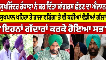 ਸੁਖਜਿੰਦਰ ਰੰਧਾਵਾ ਨੇ ਕਰ ਦਿੱਤਾ ਕਾਂਗਰਸ ਛੱਡਣ ਦਾ ਐਲਾਨ, ਖਹਿਰਾ ਤੇ ਵੜਿੰਗ 'ਤੇ ਵੀ ਕਹੀਆਂ ਗੱਲਾਂ |OneIndia Punjabi