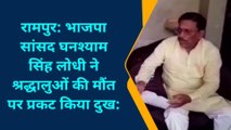 रामपुर : कांवड़ यात्री की मौत पर परिजनों को सांत्वना देने पहुंचे भाजपा सांसद