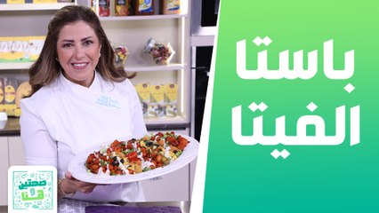 باستا الفيتا والبندورة المشوية وباي التفاح بالشوفان من الشيف هانية عنبتاوي - صحتين وهنا