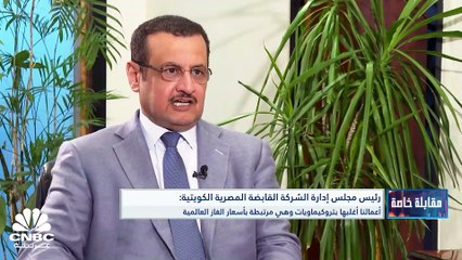 كيف استطاعت الشركة القابضة المصرية الكويتية تجاوز أزمة نقص العملة الأجنبية؟