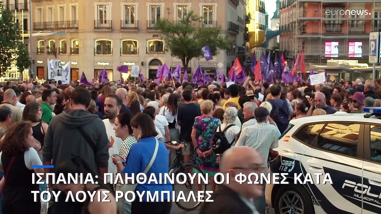 Ισπανία: Πληθαίνουν οι φωνές κατά του Λουίς Ρουμπιάλες