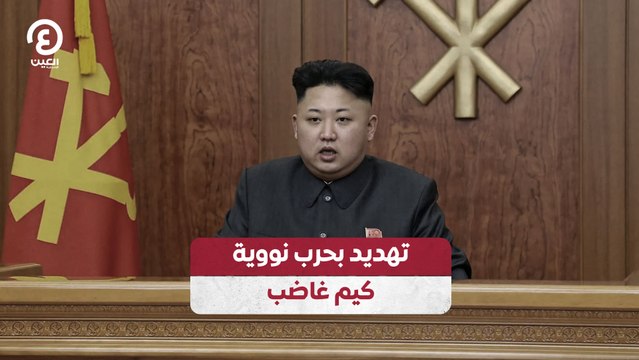 تهديد بحرب نووية.. كيم غاضب