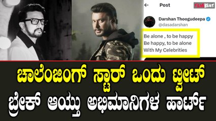 Darshan Tweet: ನಾನು ಸಿಂಗಲ್, ಸಿಂಗಲ್ಲಾಗಿರೋದ್ರಲ್ಲೇ ಖುಷಿ ಇದೆ ನನ್ನ ಫ್ಯಾನ್ಸ್ ಜೊತೆ ಅಂದ್ರು ದರ್ಶನ್