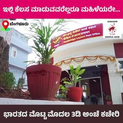 ರೋಬೋಟ್ ತಂತ್ರಜ್ಞಾನದಿಂದ 43 ದಿನಗಳಲ್ಲಿ ಕಟ್ಟಡ ನಿರ್ಮಾಣ | India’s first 3D-printed post office | Bengaluru