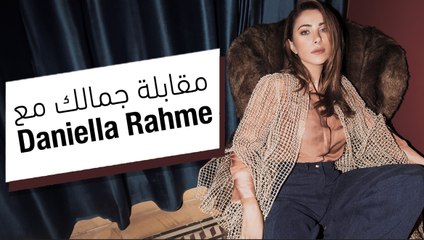 مقابلة حصرية مع نجمة غلاف جمالكِ دانيلا رحمة