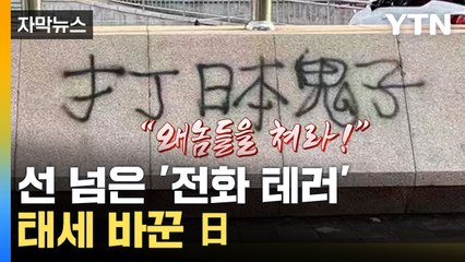 [자막뉴스] 민간까지 넘어간 '전화 테러'... 태세 바꾼 日 / YTN