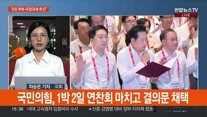 여야 워크숍 종료…향후 전략 담은 결의문 채택