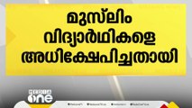 'എന്താണ് നിങ്ങൾ പാകിസ്താനിൽ പോകാതിരുന്നത്?'; ഡൽഹിയിലെ സ്‌കൂളിൽ മുസ്‌ലിം വിദ്യാർഥികളെ അധ്യാപിക അധിക്ഷേപിച്ചതായി പരാതി