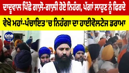 ਦਾਦੂਵਾਲ ਪਿੱਛੇ ਗਾਲ਼ੋ-ਗਾਲ਼ੀ ਹੋਏ ਨਿਹੰਗ, ਵੇਖੋ ਮਹਾਂ-ਪੰਚਾਇਤ 'ਚ ਨਿਹੰਗਾ ਦਾ ਹਾਈਵੋਲਟੇਜ ਡਰਾਮਾ |OneIndia Punjabi