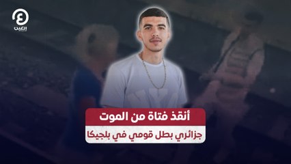 أنقذ فتاة من الموت.. جزائري بطل قومي في بلجيكا