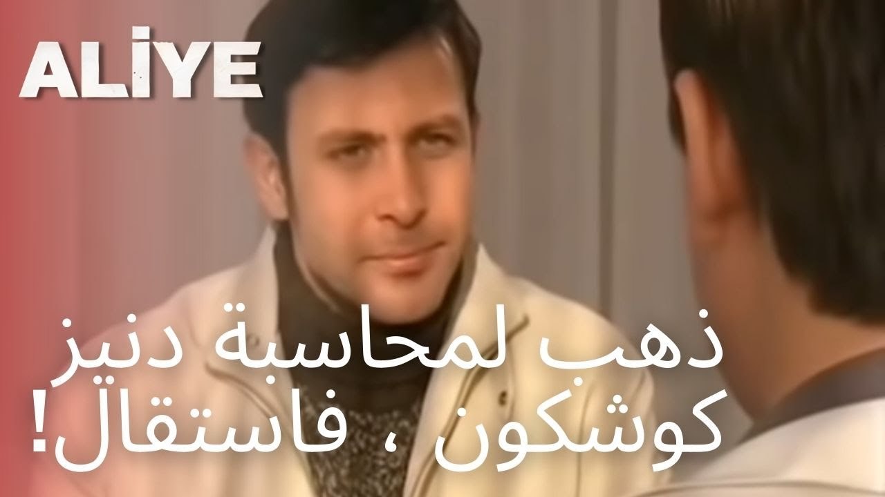 ذهب لمحاسبة دنيز كوشكون ، فاستقال! | مسلسل عليا...