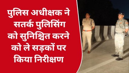 भोजपुर: जनता को सुरक्षा मिले, पुलिस कितनी है मुस्तैद, एसपी ने लिया जायजा