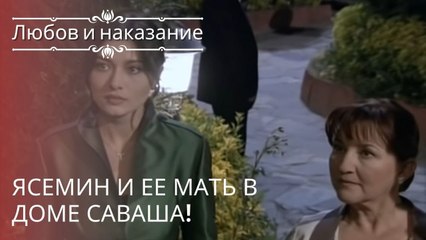 Ясемин и ее мать в доме Саваша! | Любовь и наказание - серия 18