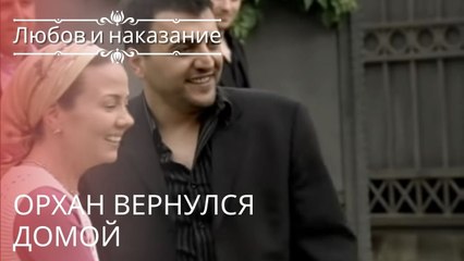 Орхан вернулся домой | Любовь и наказание - серия 22