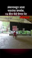 अंबरनाथहून आला पवारांचा समर्थक, YB सेंटर येथे घेणार भेट