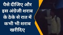 अलीगढ: शहर में कभी भी खरीदिये अंग्रेजी शराब, रात ढाई बजे ठेके पर मिल जाती है शराब