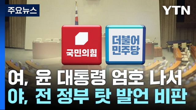 尹 '작심 발언' 후폭풍... 국정 방향 vs 국민 포기 / YTN