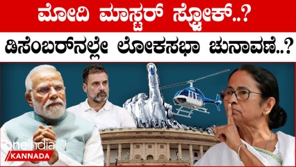 INDIA ಡಿಸೆಂಬರ್ ಗೆ ಎಲ್ಲಾ ಹೆಲಿಕಾಪ್ಟರ್ ಪ್ರೀ ಬುಕ್ Mamata ಹೇಳಿಕೆ ಬಿಗ್ ಶಾಕ್
