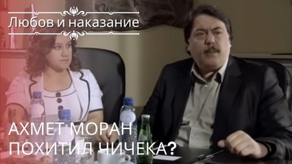 Ахмет Моран похитил Чичека? | Любовь и наказание - серия 22