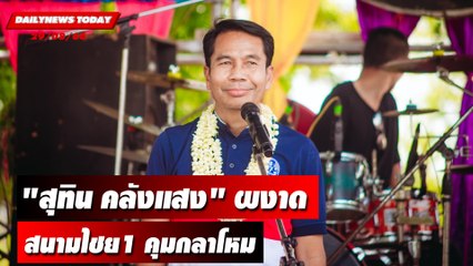 "สุทิน คลังแสง" ผงาด สนามไชย1 คุมกลาโหม | DAILYNEWSTODAY 29/08/66