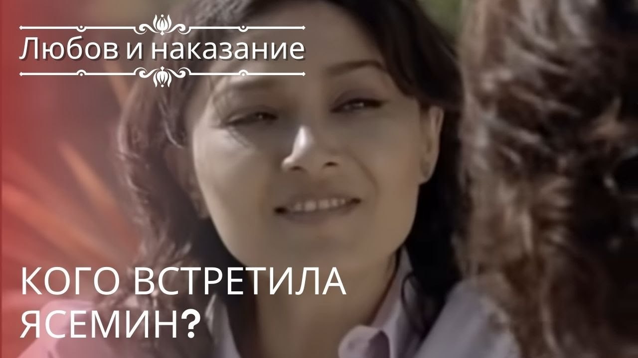 Кого встретила Ясемин? | Любовь и наказание - серия 22
