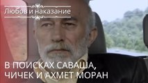 В поисках Саваша, Чичек и Ахмет Моран | Любовь и наказание - серия 22