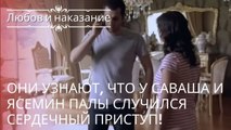 Они узнают, что у Саваша и Ясемин Палы случился сердечный приступ! | Любовь и наказание - серия 22