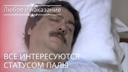 Все интересуются статусом Палы | Любовь и наказание - серия 22
