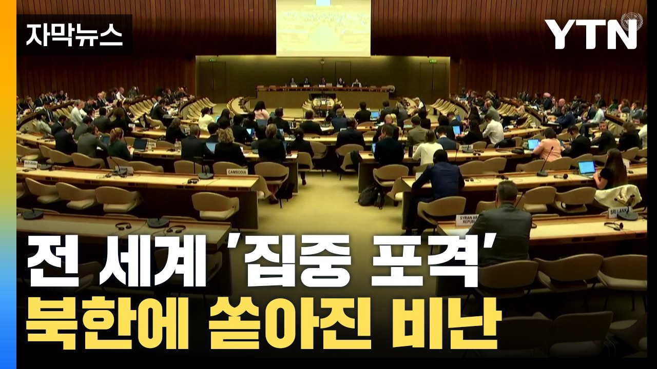 [자막뉴스] 전 세계 '집중 포격'...북한에 쏟아진 비난 / YTN